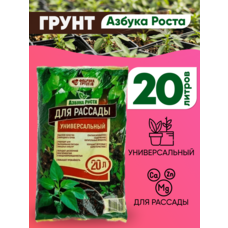 Грунт для Рассады универсальный Азбука роста 20 л